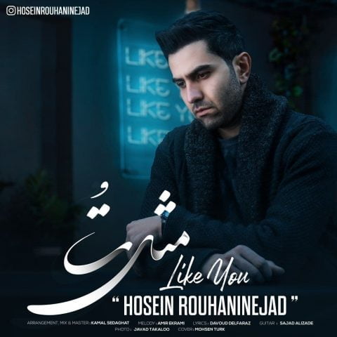 دانلود آهنگ جدید حسین روحانی نژاد با عنوان مثل تو